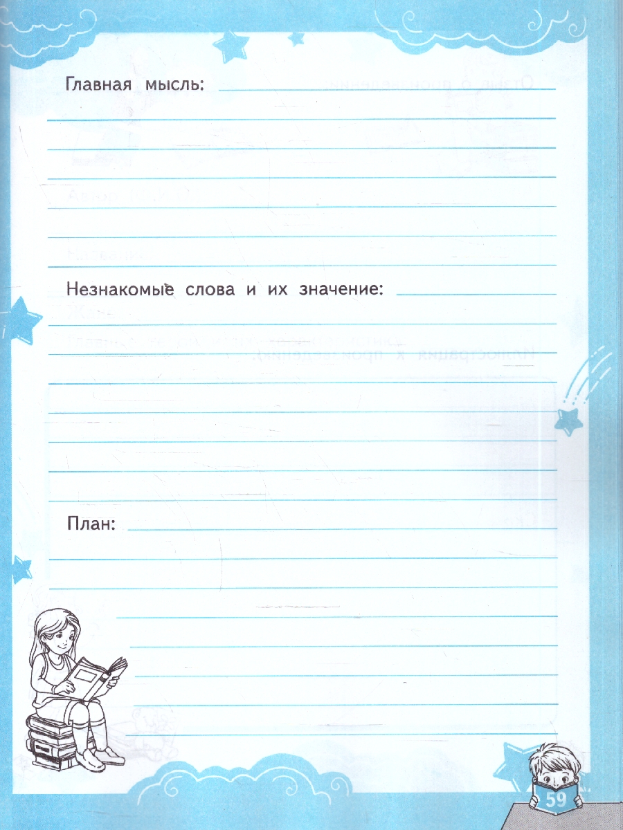 Обложка книги Чтение 1-4 классы. Читательский дневник. ФГОС Новый, Автор Погорелова Н. Ю., издательство Экзамен | купить в книжном магазине Рослит