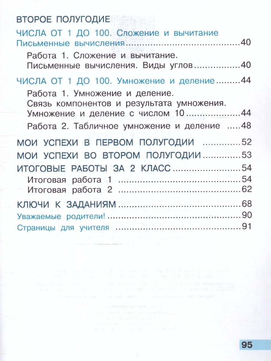 Обложка книги Математика 2 класс. Тетрадь учебных достижений. УМК "Школа России" (ФП2022), Автор Волкова С.И., издательство Просвещение | купить в книжном магазине Рослит