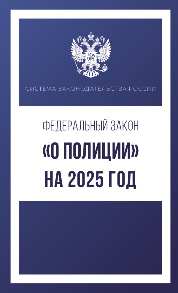 Обложка книги Федеральный закон "О полиции" на 2025 год, Автор , издательство АСТ | купить в книжном магазине Рослит