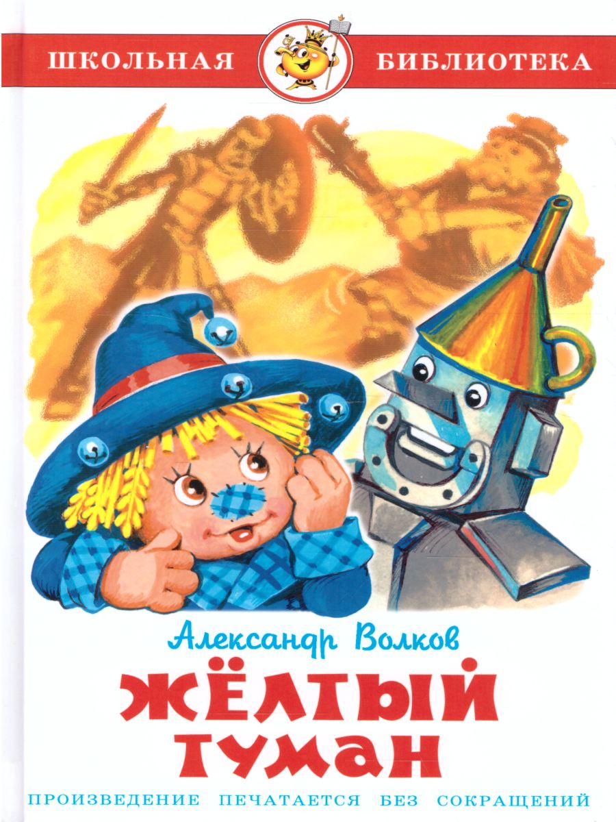 Обложка Жёлтый туман, издательство Самовар | купить в книжном магазине Рослит