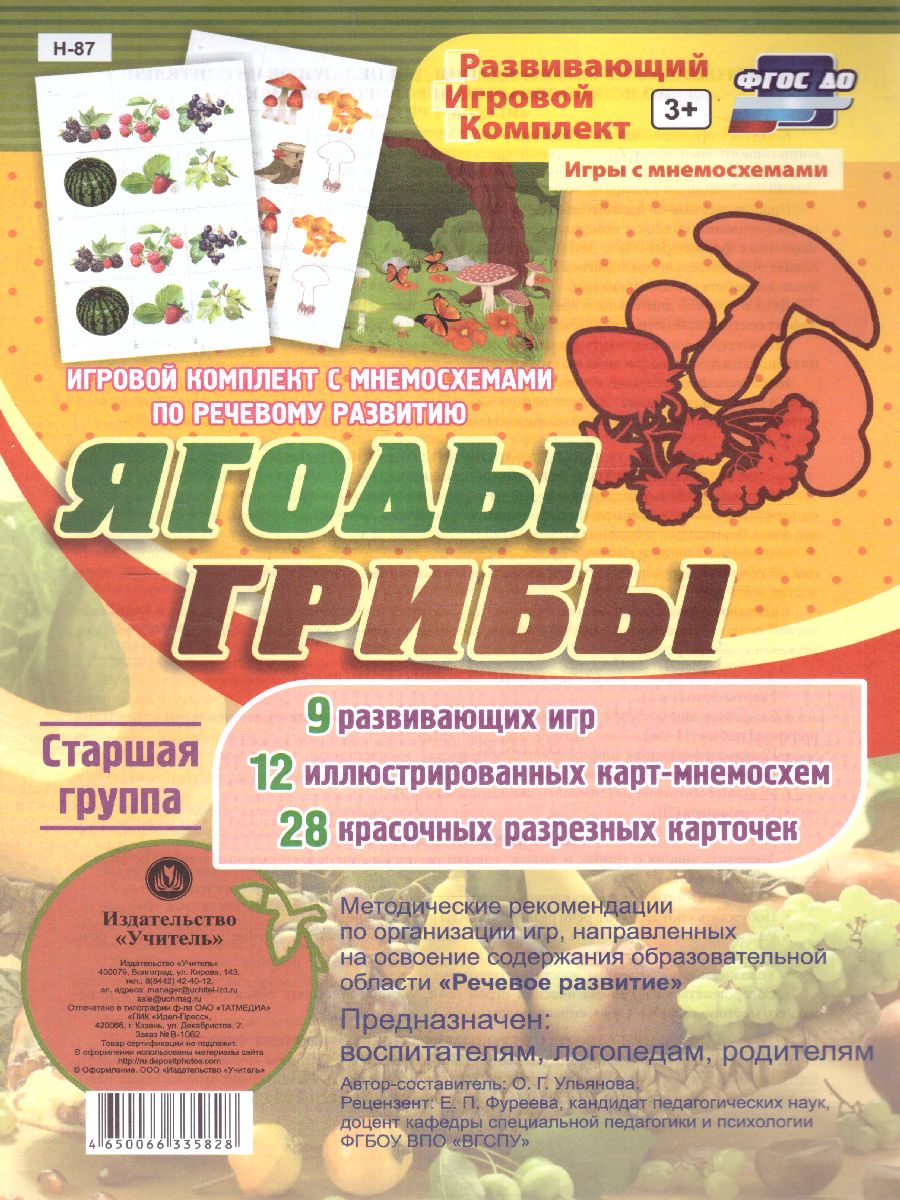 Обложка книги Игровой комплект с мнемосхемами по речевому развитию "Ягоды. Грибы". Старшая группа, Автор Ульянова О.Г., издательство Учитель | купить в книжном магазине Рослит