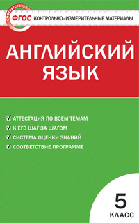 Обложка книги Английский язык 5 класс. Контрольно-измерительные материалы. ФГОС, Автор Лысакова Л.В. Сахаров Е.В. Сухоросова А.А., издательство Вако | купить в книжном магазине Рослит