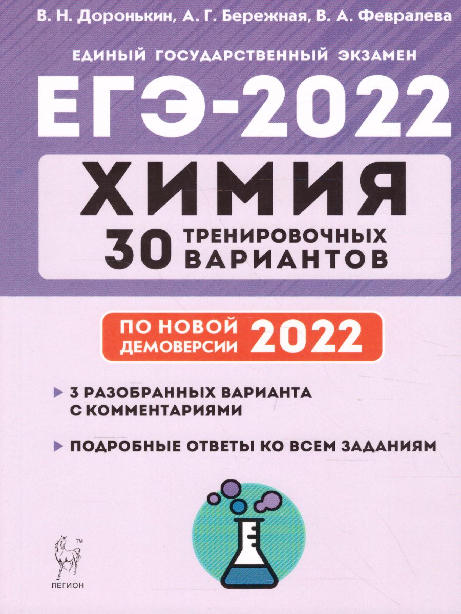 Обложка книги ЕГЭ-2022. Химия. Подготовка к ЕГЭ. 30 тренировочных вариантов по демоверсии 2022 года, Автор Доронькин В.Н. Бережная А.Г. Февралева В.А., издательство ЛЕГИОН | купить в книжном магазине Рослит