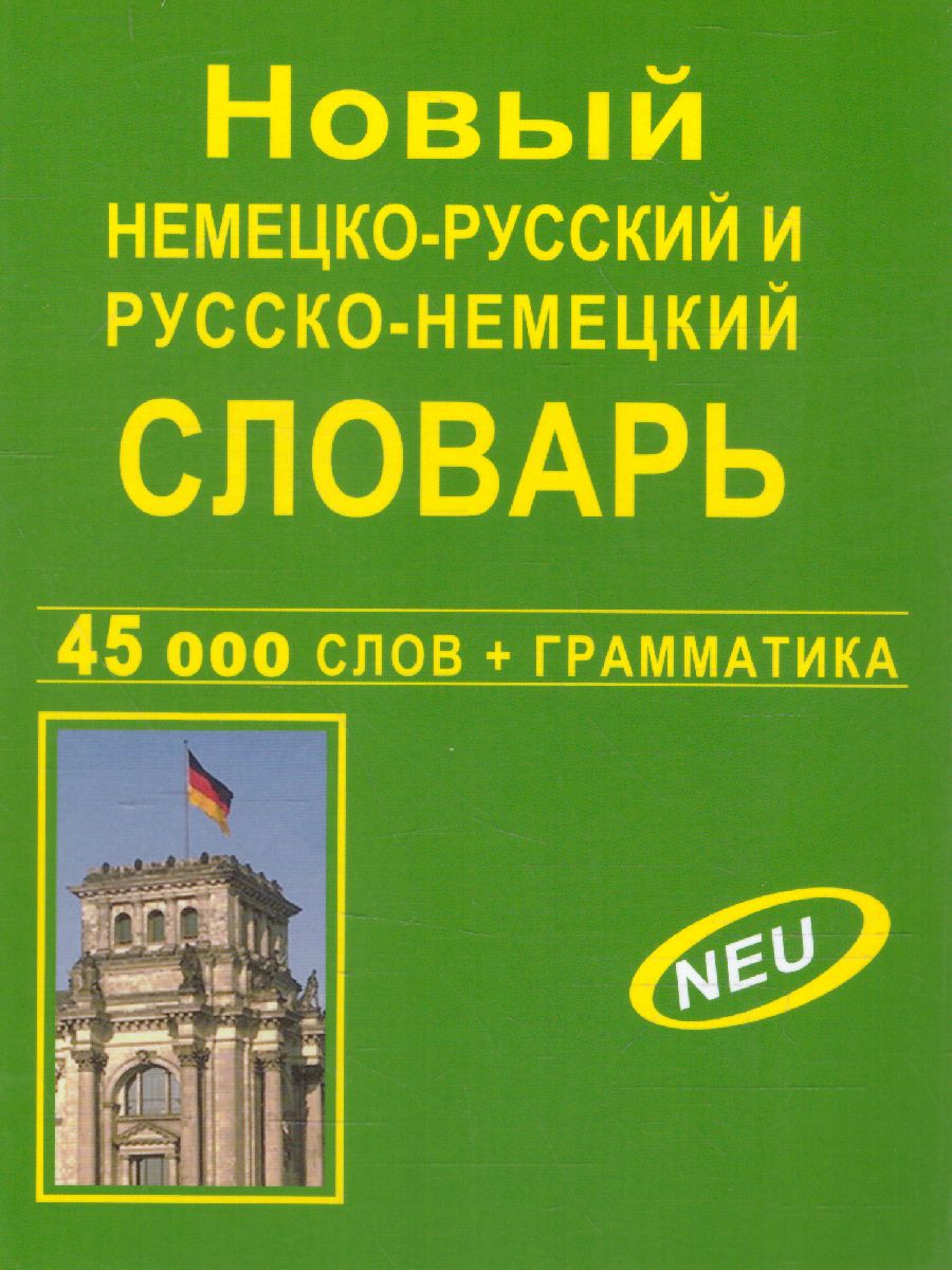 Обложка книги Новый немецко-русский и русско-немецкий словарь. 45 000 слов и словосочетаний, Автор Крапчина Р.Г., издательство Хит-Книга                                          | купить в книжном магазине Рослит