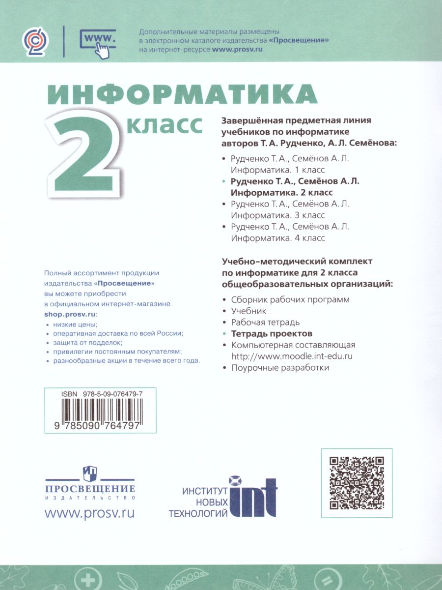 картинка Информатика 2 класс. Тетрадь проектов. ФГОС от магазина Рослит