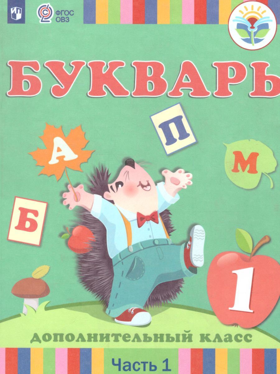 Учебник фгос овз. В 2 частях» авторов ф. Фгос овз книга. Учебники адаптированная программа 1 класс. Учебники адаптированная программа.