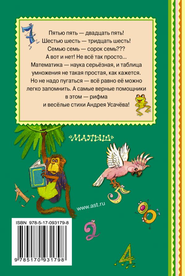Обложка Таблица умножения в стихах. Книжная полка "Малыша", издательство АСТ | купить в книжном магазине Рослит