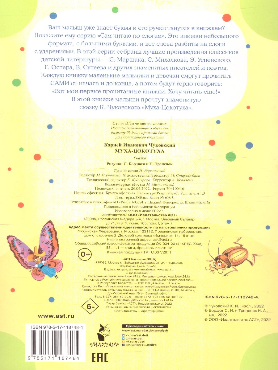 Обложка Муха - Цокотуха, издательство АСТ | купить в книжном магазине Рослит