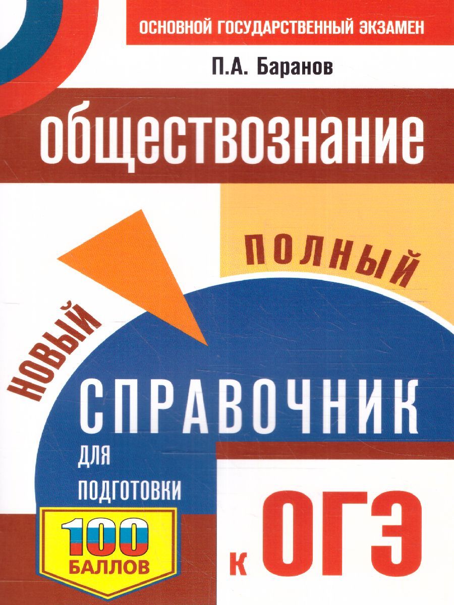 Обложка книги ОГЭ. Обществознание. Новый полный справочник для подготовки к ОГЭ, Автор Баранов П.А., издательство АСТ | купить в книжном магазине Рослит
