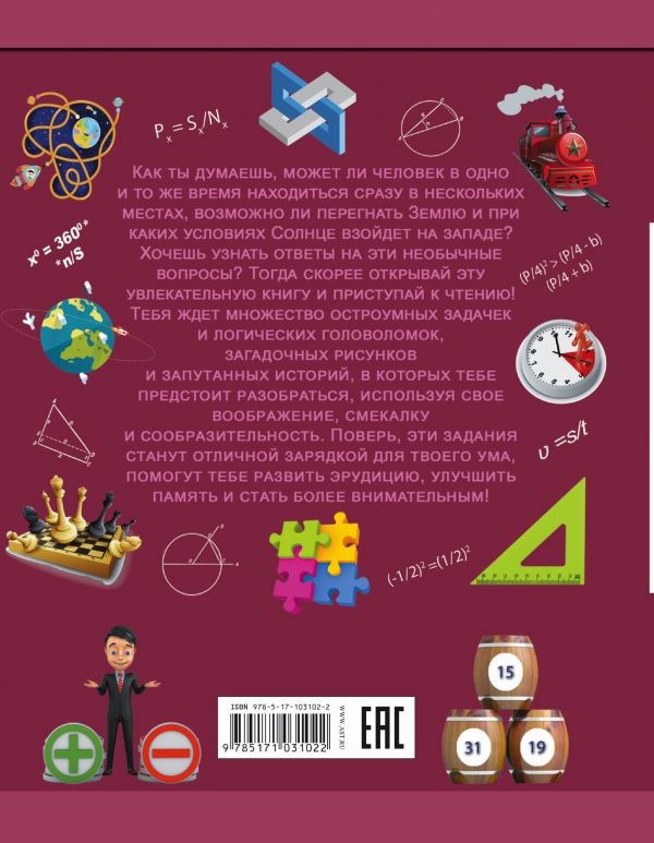 Обложка Головоломки и весёлые задачи. Энциклопедия занимательных наук для детей, издательство АСТ | купить в книжном магазине Рослит