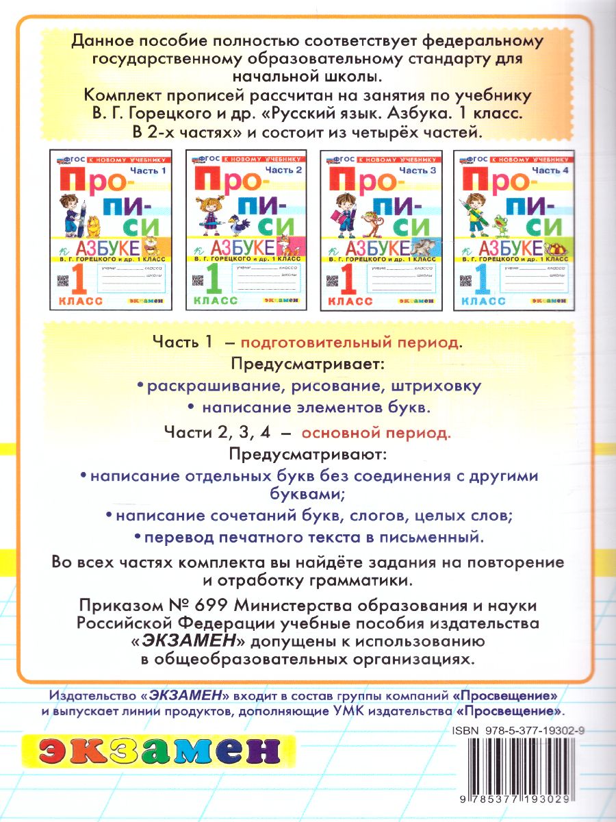 Обложка книги Прописи к азбуке В.Г. Горецкого 1 класс. Часть 4. ФГОС НОВЫЙ (к новому учебнику), Автор Козлова М.А., издательство Экзамен | купить в книжном магазине Рослит