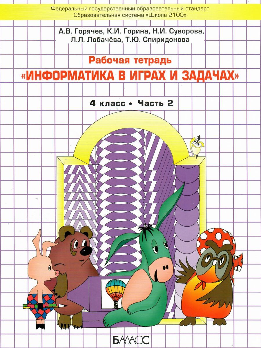 Обложка книги Информатика в играх и задачах 4 класс. Учебник. Часть 2. ФГОС, Автор Горячев А.В., издательство БАЛАСС | купить в книжном магазине Рослит