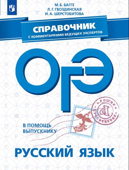 Обложка книги ОГЭ Русский язык. В помощь выпускнику. Справочник с комментариями ведущих экспертов, Автор Багге М.Б. Гвоздинская Л.Г. Шерстобитова И.А., издательство Просвещение | купить в книжном магазине Рослит