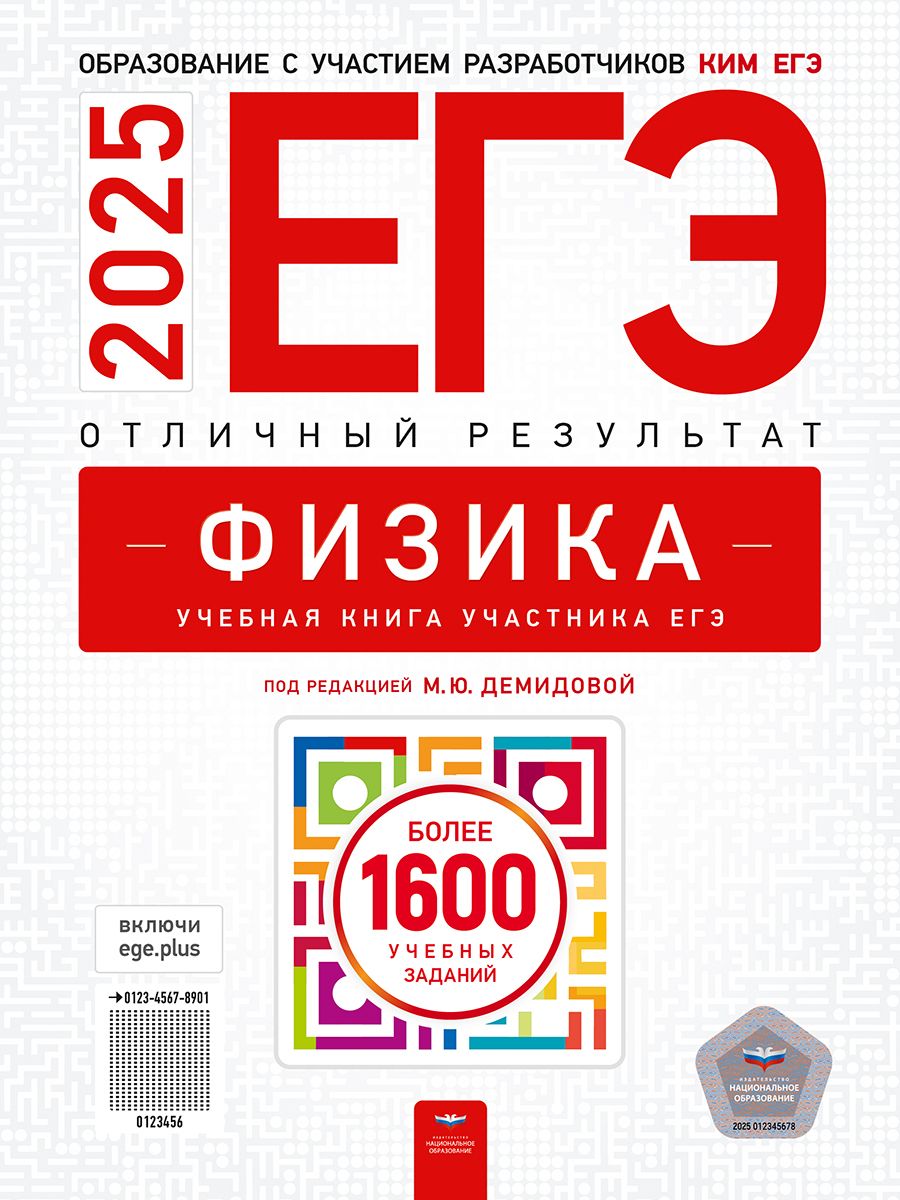 Обложка книги ЕГЭ 2025 Физика. Отличный результат, Автор Демидова М. Ю., издательство Национальное образование | купить в книжном магазине Рослит