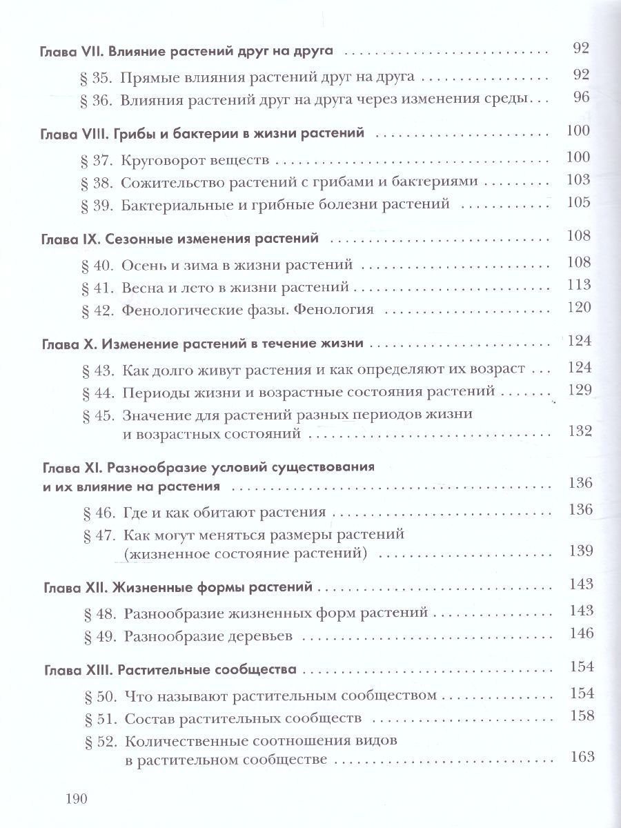 Обложка книги Экология растений 6 класс. Учебник, Автор Былова А.М. Шорина Н.И., издательство Просвещение/Союз                                   | купить в книжном магазине Рослит