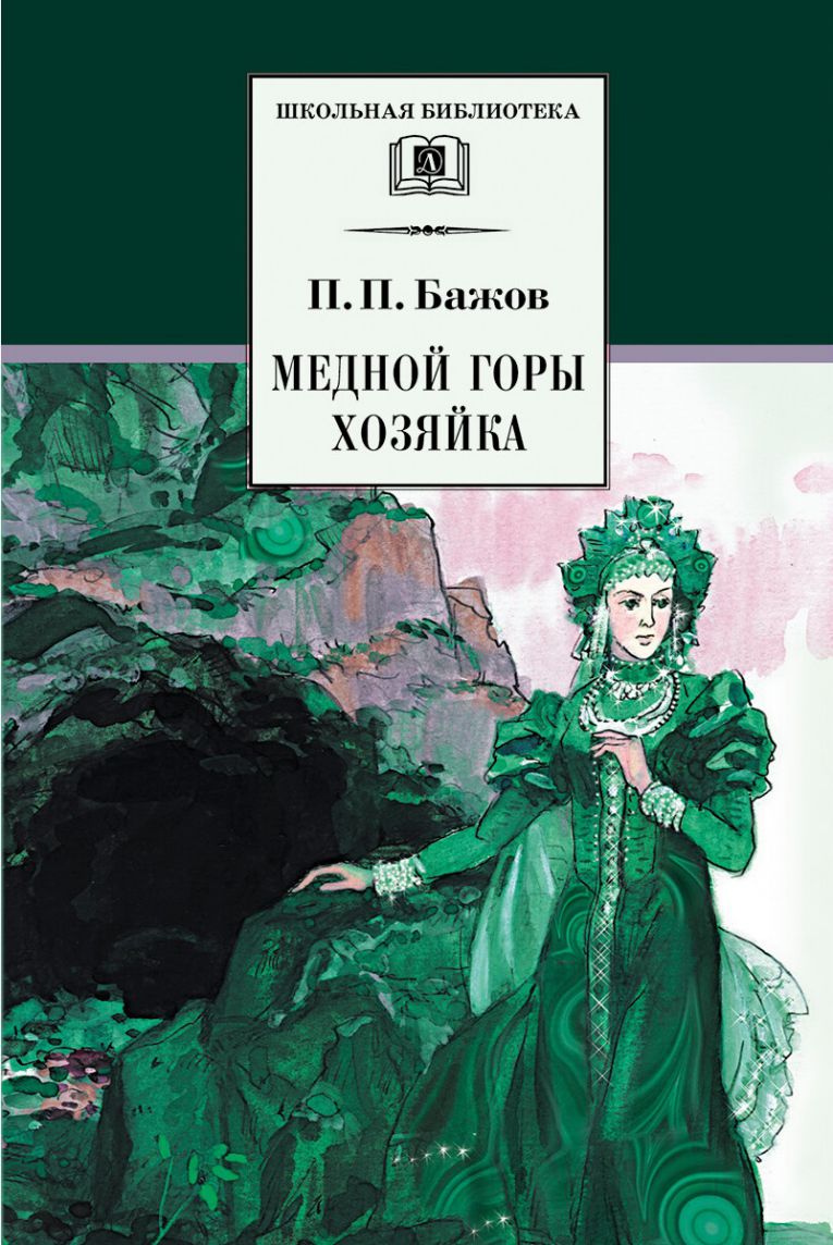Обложка книги Медной горы хозяйка, Автор Бажов П.П., издательство Детская литература | купить в книжном магазине Рослит