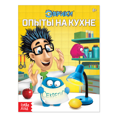 Обложка Обучающая книга "Опыты на кухне",16 стр, издательство Буква-Ленд                                         | купить в книжном магазине Рослит