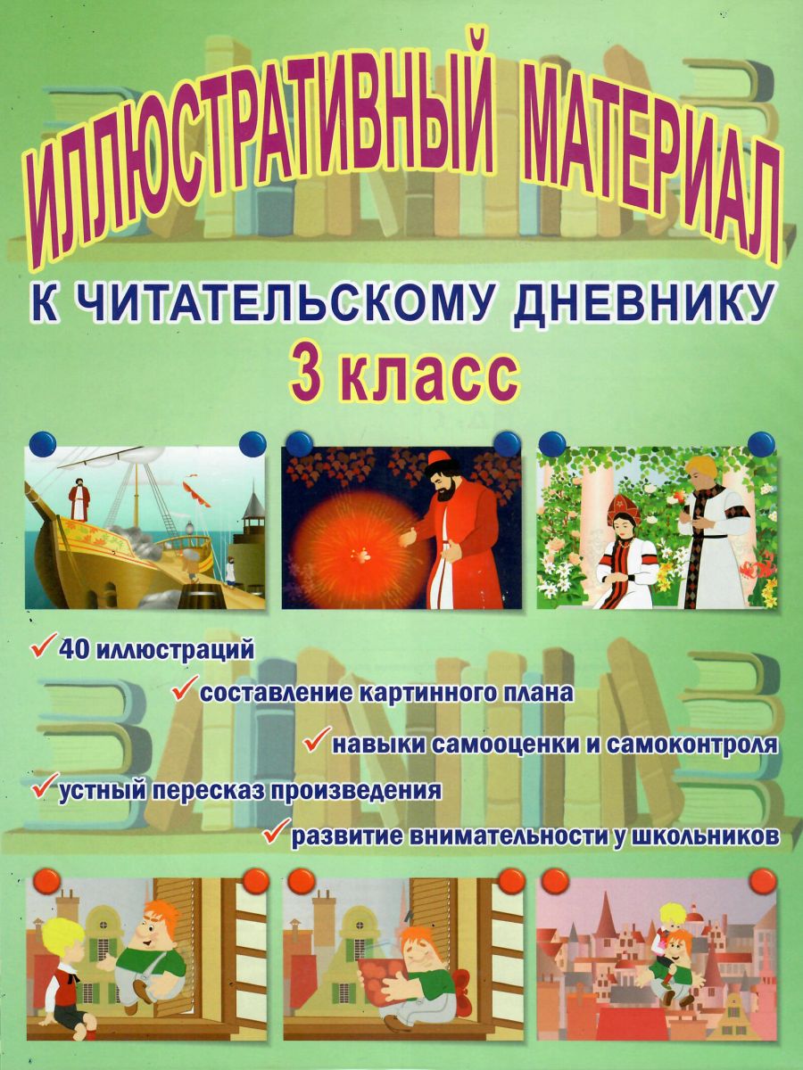 Обложка книги Иллюстративный материал для читательского дневника 3 класс, Автор Автор не указан, издательство Планета | купить в книжном магазине Рослит