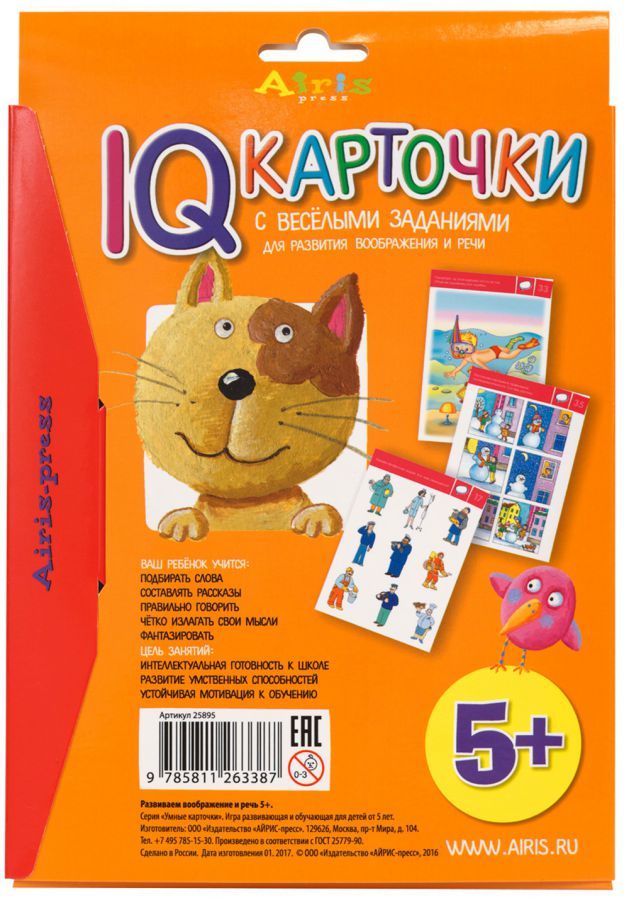 Обложка книги Карточки с веселыми заданиями. Развиваем воображение и речь 5+, Автор Куликова Е.Н., издательство Айрис | купить в книжном магазине Рослит
