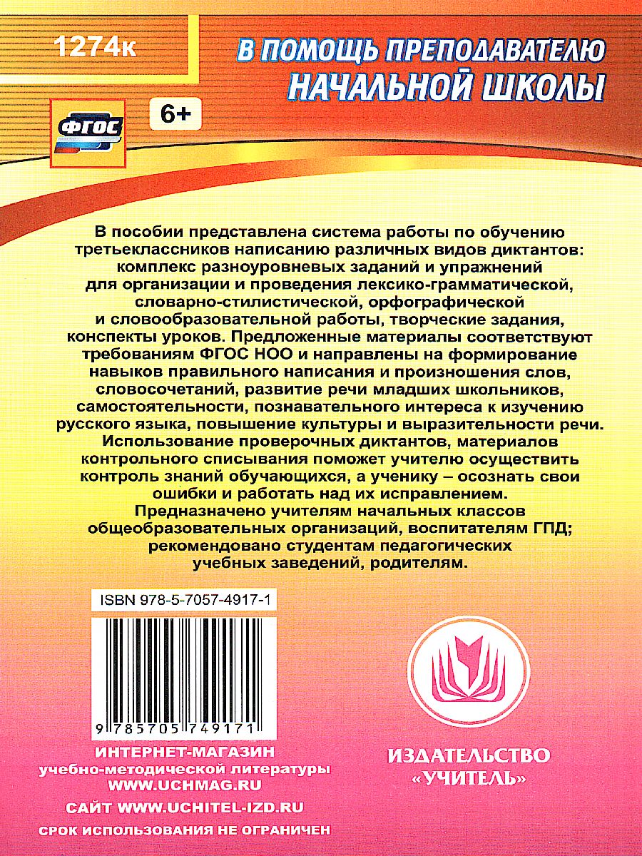 Обложка книги Диктанты. Русский язык 3 класс, Автор Виноградова Е.А., издательство Учитель | купить в книжном магазине Рослит
