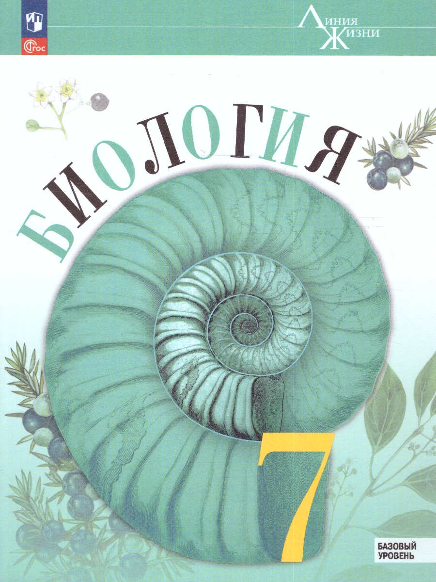 Обложка книги Биология 7 класс. Базовый уровень. Учебник. УМК "Линия жизни" (ФП2022), Автор Пасечник В.В. Суматохин С.В. Гапонюк З.Г., издательство Просвещение | купить в книжном магазине Рослит
