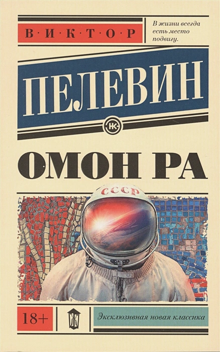 Обложка Омон Ра. Эксклюзивная новая классика, издательство АСТ | купить в книжном магазине Рослит