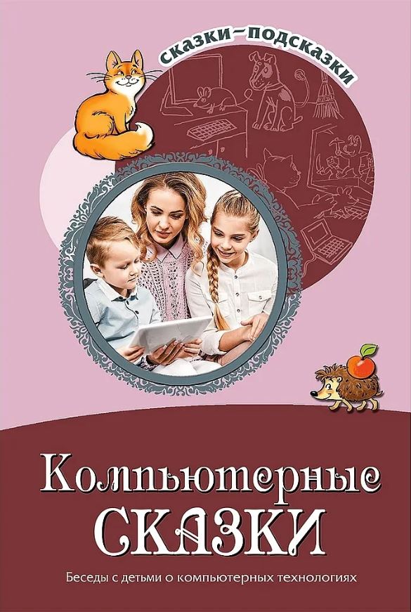 Обложка книги Сказки-подсказки. Компьютерные сказки. Беседы с детьми о компьютерных технологиях, Автор Шипошина Т.В. Иванова Н.В., издательство Сфера | купить в книжном магазине Рослит