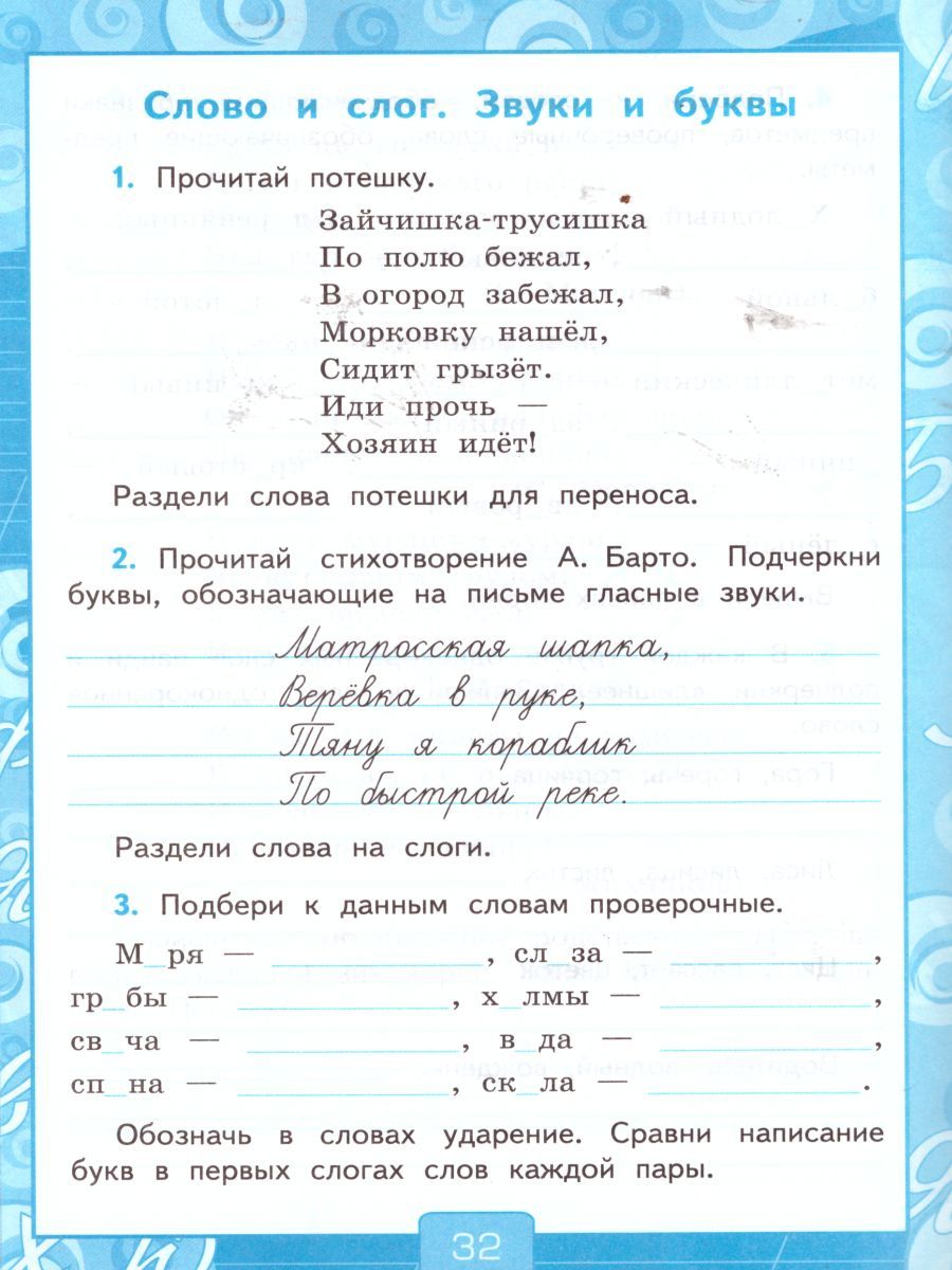 картинка Русский язык 3 класс. Рабочая тетрадь №1. К учебнику В. П. Канакиной, В. Г. Горецкого "Русский язык. 3 класс".ФГОС (к новому учебнику). от магазина Рослит