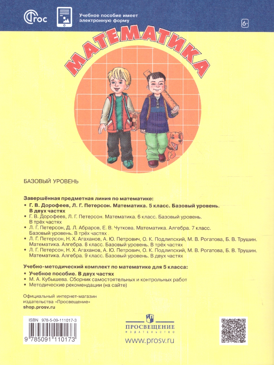 Обложка книги Математика 5 класс. Учебное пособие. Комплект в 2-х частях. Часть 2, Автор Петерсон Л. Г. Дорофеев Г. В., издательство Просвещение/Союз                                   | купить в книжном магазине Рослит