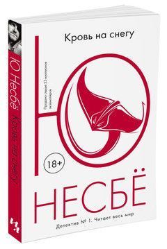 Обложка Кровь на снегу / Несбё Ю. (покет), издательство Махаон | купить в книжном магазине Рослит