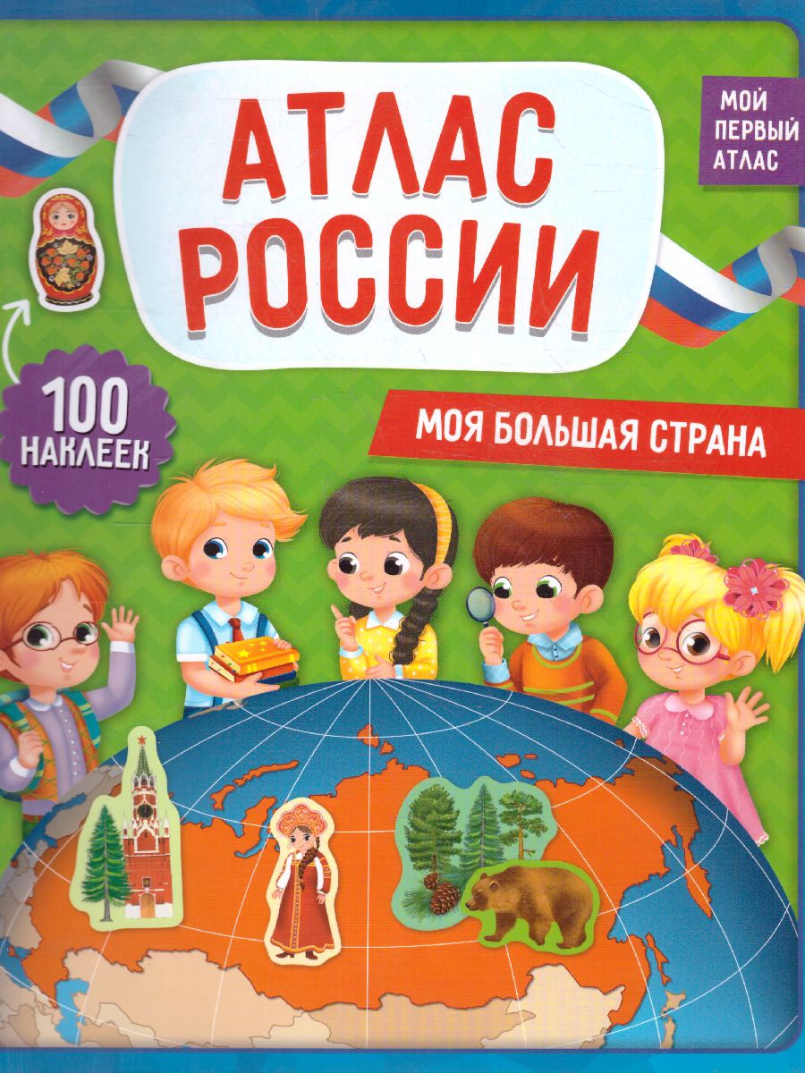 Обложка Атлас России с наклейками. Моя большая страна, издательство ГЕОДОМ | купить в книжном магазине Рослит