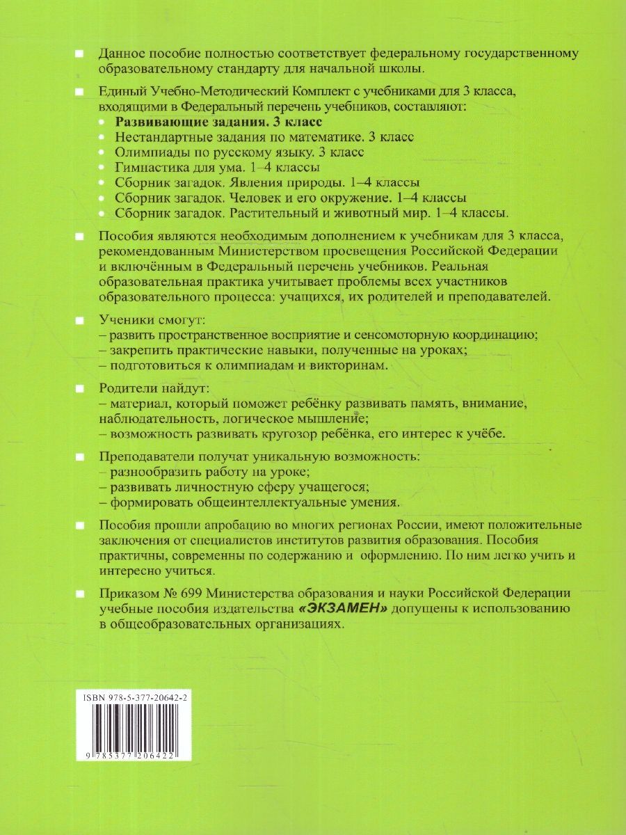 Обложка книги Развивающие задания 3 класс. ФГОС, Автор Языканова Е. В., издательство Экзамен | купить в книжном магазине Рослит