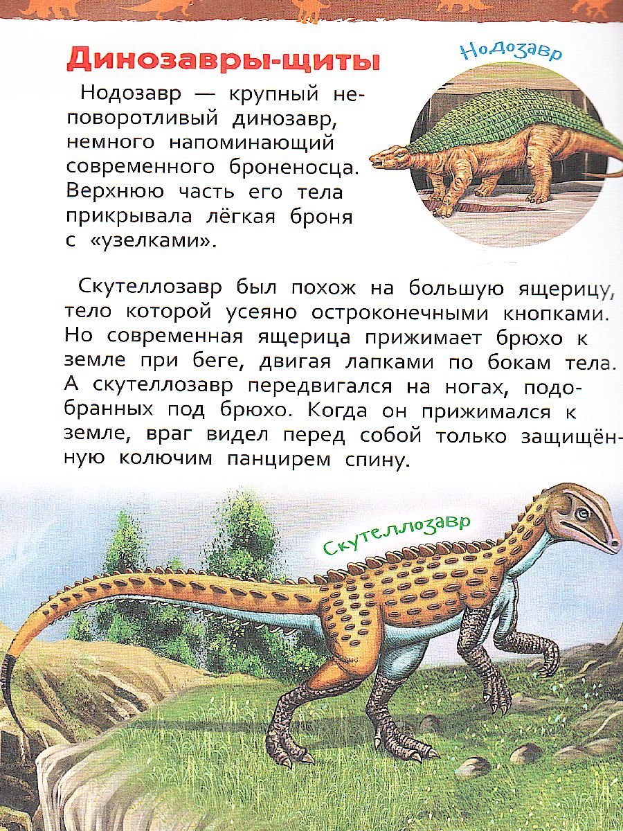 Обложка Динозавры. Энциклопедия для детского сада, издательство РОСМЭН | купить в книжном магазине Рослит