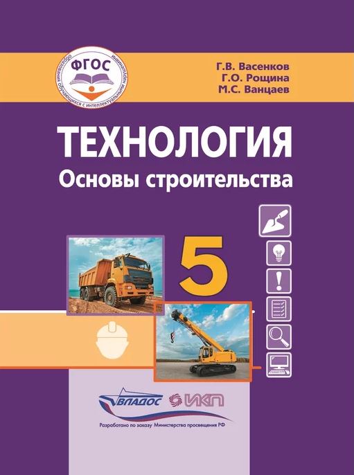 Обложка книги Технология. Основы строительства. 5 класс, Автор Васенков Г.В. Рощина Г.О. Ванцаев М.С., издательство Владос | купить в книжном магазине Рослит