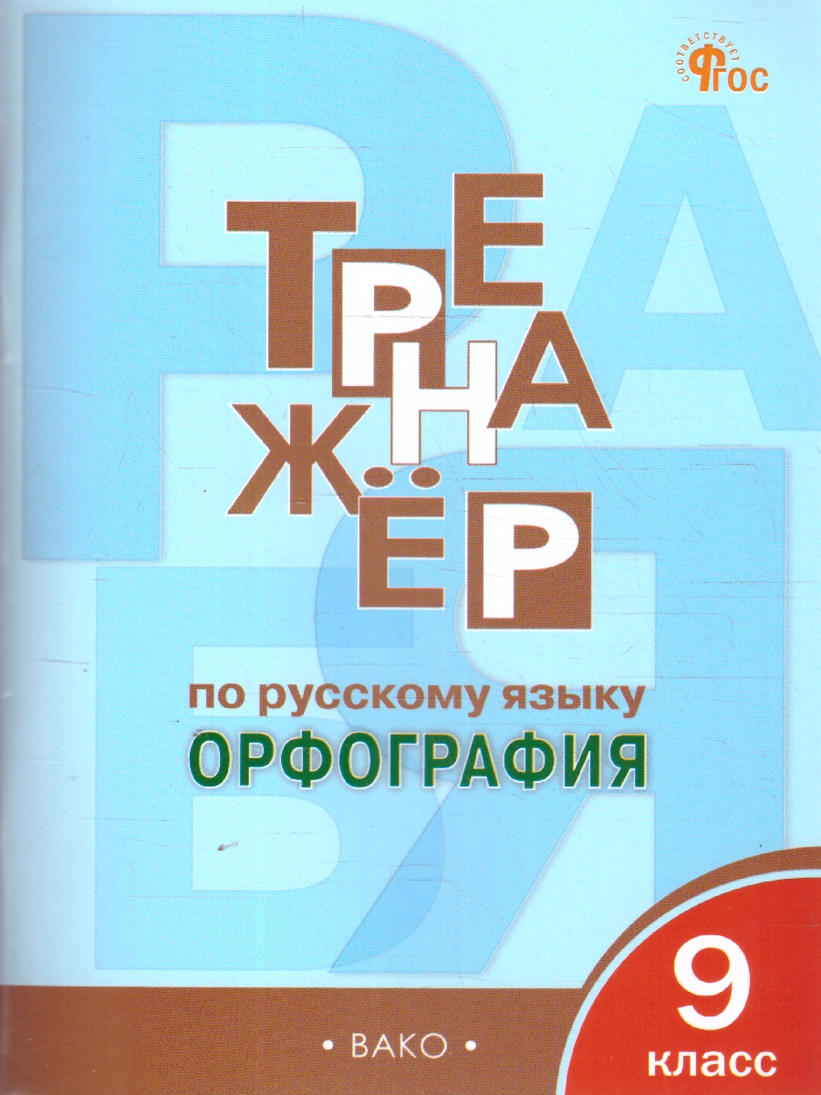 Обложка книги Рус. язык 9 кл. Тренажёр. Орфография. НОВЫЙ ФГОС. ТР (Вако), Автор Александрова Е.С., издательство Вако | купить в книжном магазине Рослит