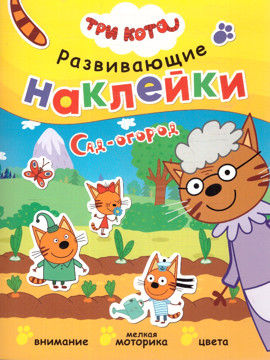 Обложка книги Три кота. Развивающие наклейки. Сад-огород, Автор , издательство Мозаика-Синтез | купить в книжном магазине Рослит