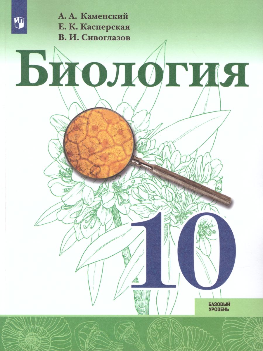 Обложка книги Биология 10 класс. Базовый уровень. Учебник (ФП2022), Автор Каменский А.А. Касперская Е.К. Сивоглазов В.И., издательство Просвещение | купить в книжном магазине Рослит