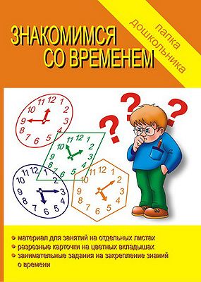 Обложка книги Знакомимся со временем, Автор , издательство Весна-Дизайн | купить в книжном магазине Рослит