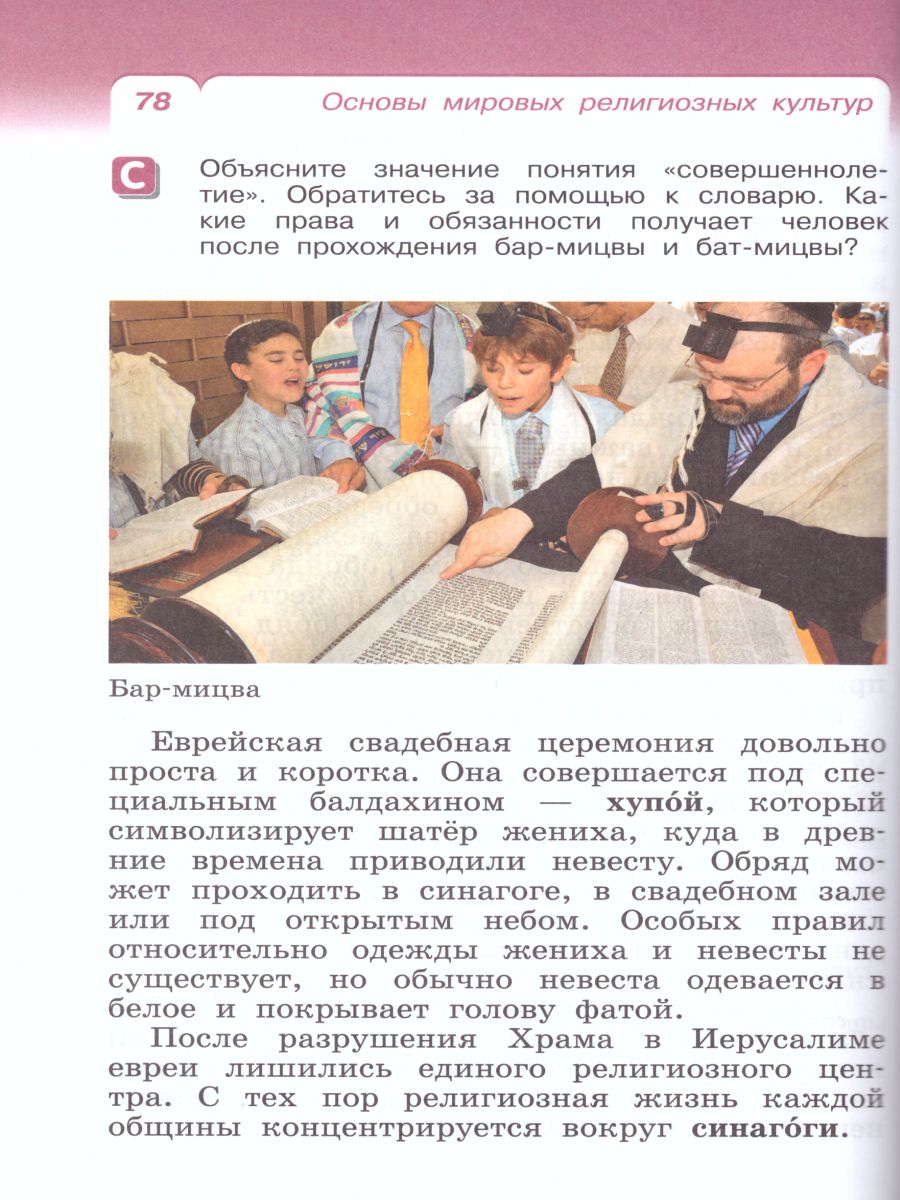 картинка Основы мировых религиозных культур 4 (4-5) класс. Учебник. ФГОС от магазина Рослит