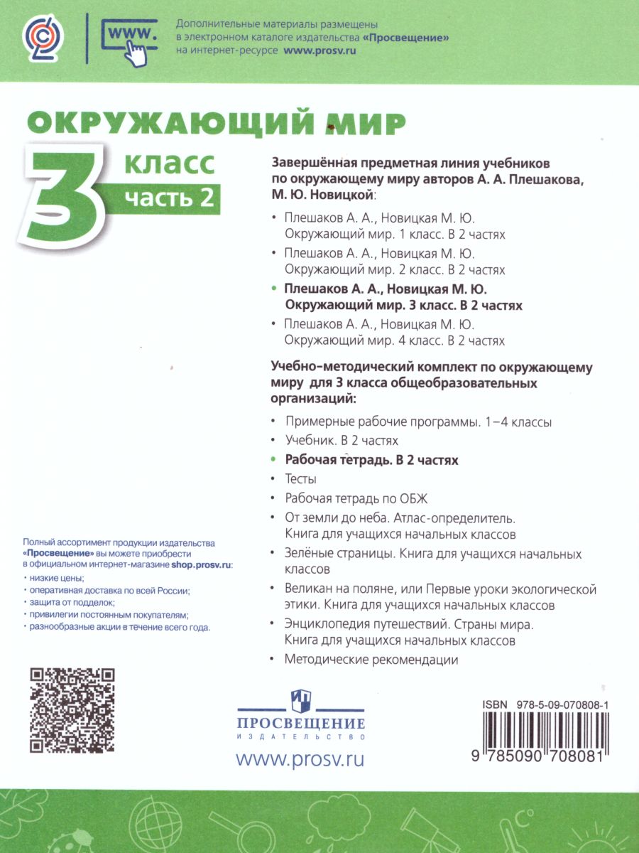 Обложка книги Окружающий мир 3 класс. Рабочая тетрадь в 2-х частях. Часть 2. ФГОС, Автор Плешаков А.А. Новицкая М.Ю., издательство Просвещение | купить в книжном магазине Рослит