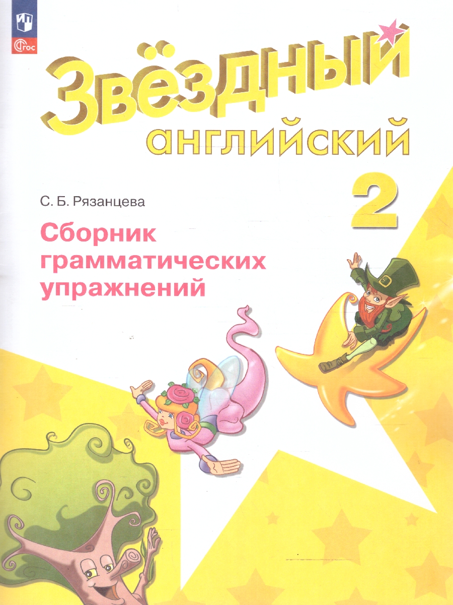 Обложка книги Английский язык 2 класс. Звёздный английский. Starlight. Сборник грамматических упражнений. ФГОС, Автор Рязанцева С.Б., издательство Просвещение | купить в книжном магазине Рослит