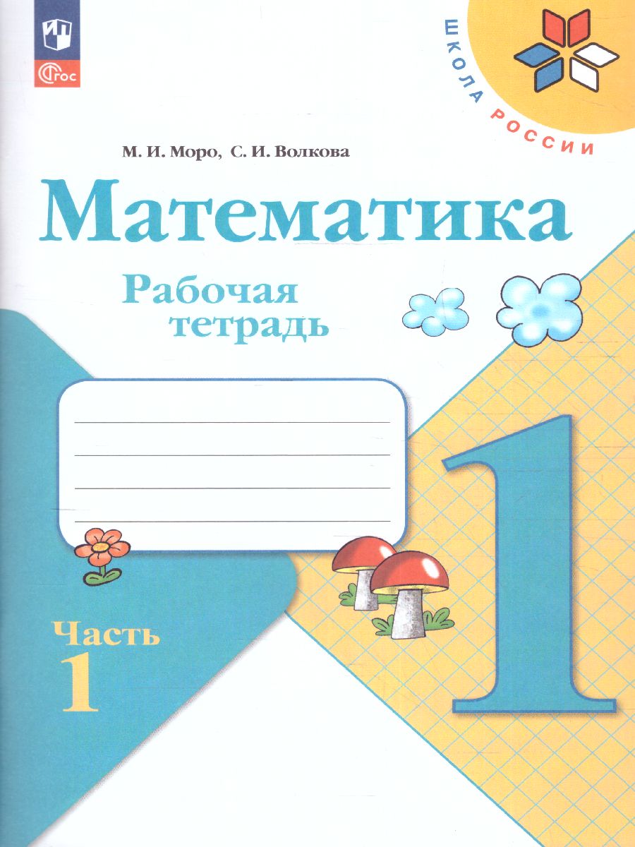 Обложка книги Математика 1 класс. Рабочая тетрадь в 2-х частях. Часть 1. УМК "Школа России" (ФП2022), Автор Моро М.И. Волкова С.И., издательство Просвещение | купить в книжном магазине Рослит