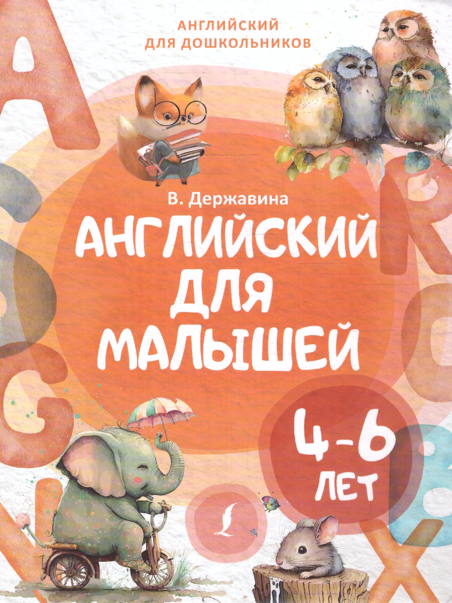 Обложка книги Английский для малышей, Автор Державина В. А., издательство АСТ | купить в книжном магазине Рослит