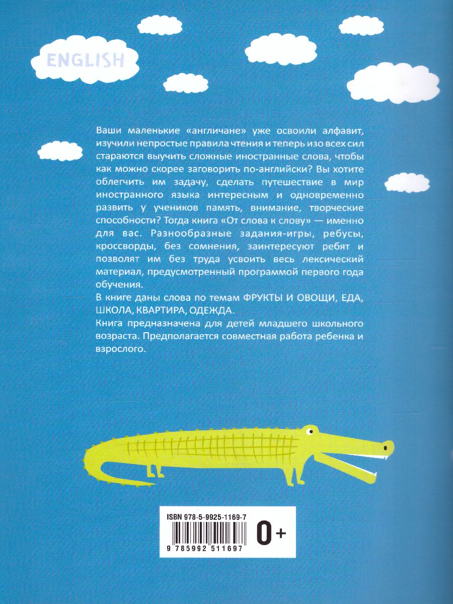 Обложка книги От слова к слову. Игры с английскими словами, Автор Хисматулина Н.В., издательство Каро | купить в книжном магазине Рослит