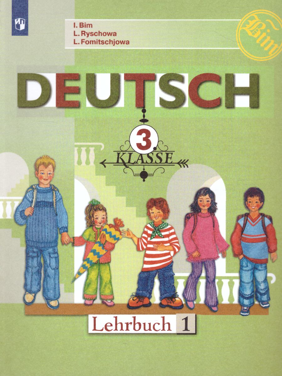 Обложка книги Немецкий язык 3 класс. Учебник. Часть 1, Автор Бим И.Л. Рыжова Л.И Фомичёва Л.М., издательство Просвещение | купить в книжном магазине Рослит