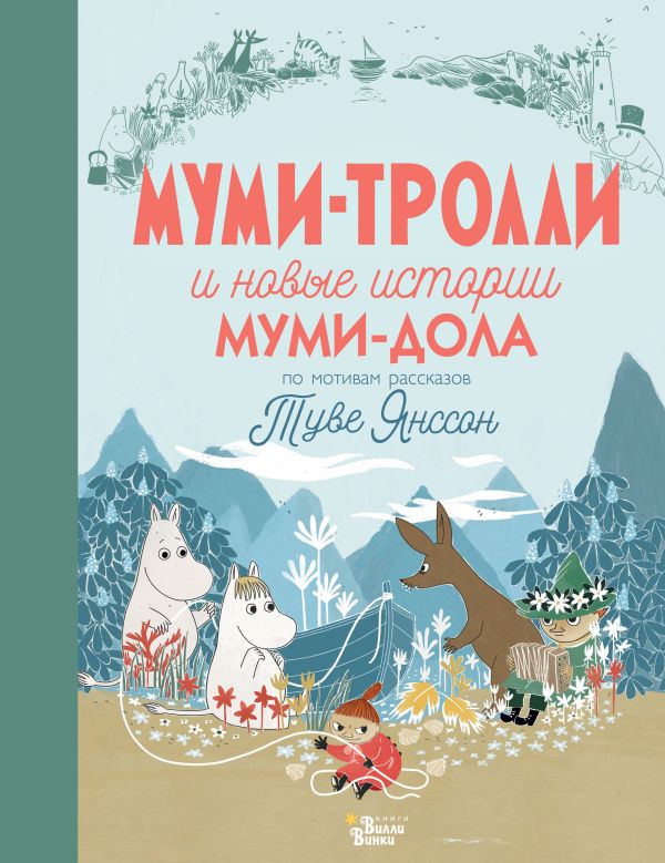 Обложка Муми-тролли и новые истории Муми-дола, издательство АСТ | купить в книжном магазине Рослит