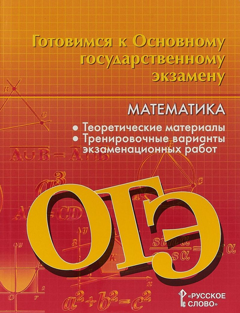 Обложка книги Готовимся к ОГЭ. Математика 9 класс, Автор Козлов В.В. Никитина А.А., издательство Русское слово | купить в книжном магазине Рослит
