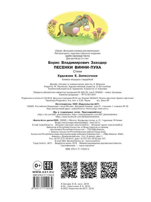 Обложка Песенки Винни-Пуха, издательство АСТ | купить в книжном магазине Рослит