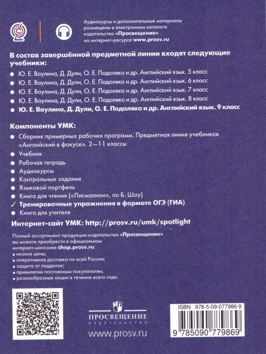 Обложка книги Английский в фокусе 9 класс. Spotlight. Тренировочные задания в формате ОГЭ (ГИА). ФГОС, Автор Ваулина Ю.Е. Подоляко О.Е., издательство Просвещение | купить в книжном магазине Рослит