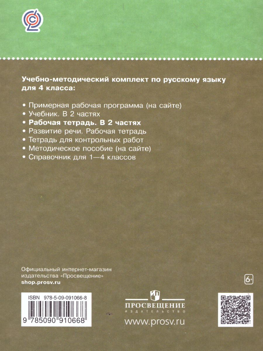 Обложка книги Русский язык 4 класс. Рабочая тетрадь. В 2-х частях. Часть 2. ФГОС, Автор Рамзаева Т.Г. Савинкина Л.П., издательство Просвещение/Союз                                   | купить в книжном магазине Рослит